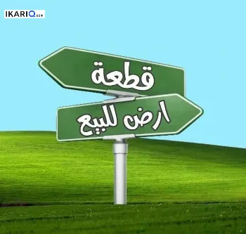 أرض للبيع في الدورة - 450 م² / 1,170,000,000 IQD