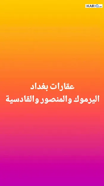دار للبيع في المنصور - 9 م² / 900,000,000 IQD