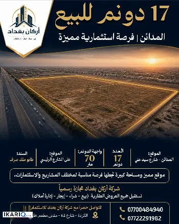 أرض للبيع في المدائن - 1000 م² / 2,000,400 IQD
