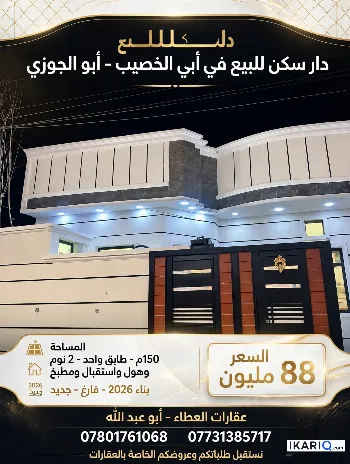 دار للبيع في ابي الخصيب - 150 م² / 88,000,000 IQD