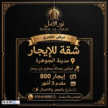 شقة للإيجار في مجمع الأمل السكني - 113 م² / 800,000 IQD
