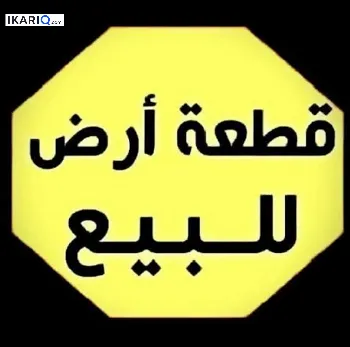 أرض للبيع في القادسية - 225 م² / 3,915,000 IQD