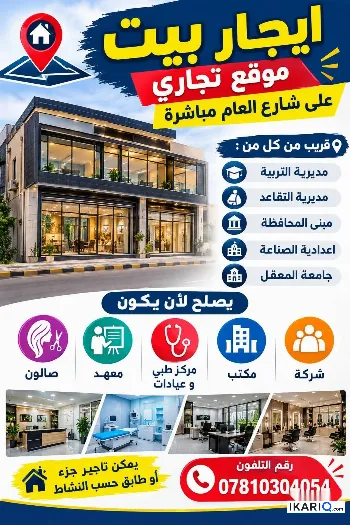 محل للإيجار في مناوي باشا - 320 م² / 101,000 IQD