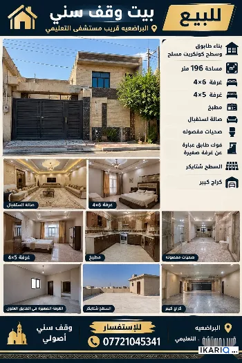 دار للبيع في البراضعية - 196 م² / 140,000,000 IQD