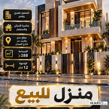 دار للبيع في مناوي باشا - 288 م² / 2,000,000,000 IQD