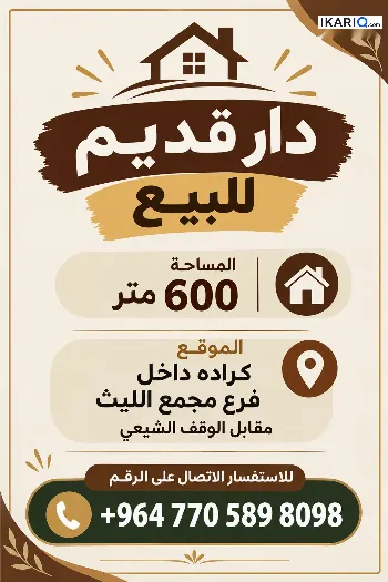 دار للبيع في الكرادة - 600 م² / 50,750,000 IQD