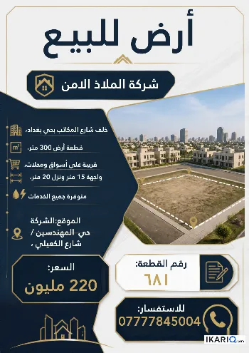 أرض للبيع في حي بغداد - 300 م² / 220,000,000 IQD
