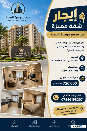 شقة للإيجار في مجمع جوهرة البصرة - 150 م² / 750,000 IQD