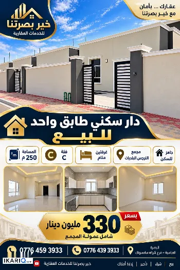 دار للبيع في البصرة - 250 م² / 330,000,000 IQD