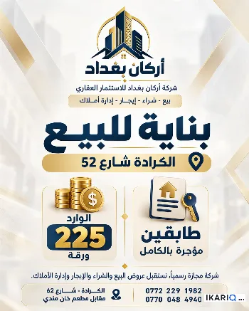 شقة للبيع في الكرادة - 300 م² / 6,000,000 IQD