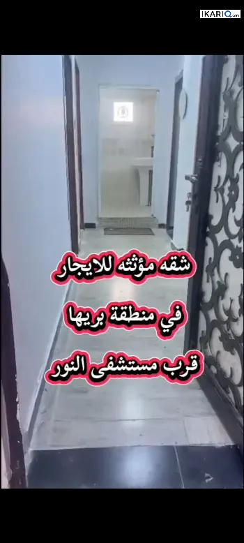 شقة للإيجار في بريهة - 120 م² / 900,000 IQD