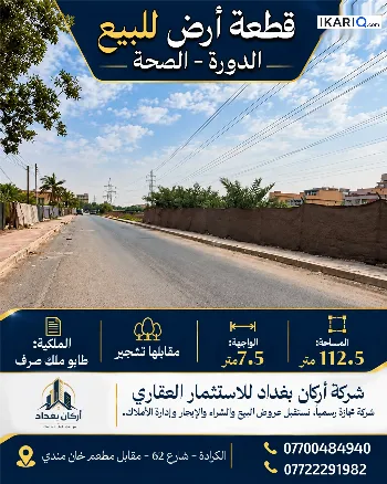 أرض للبيع في الدورة - 112 م² / 2,350,000 IQD