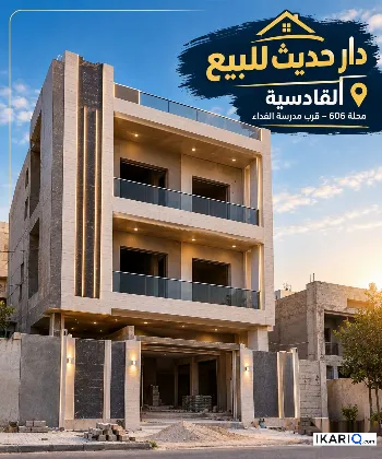 دار للبيع في القادسية - 300 م² / 9,999,999 IQD