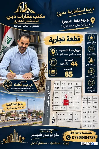 أرض للبيع في التنومة - 250 م² / 85,000,000 IQD