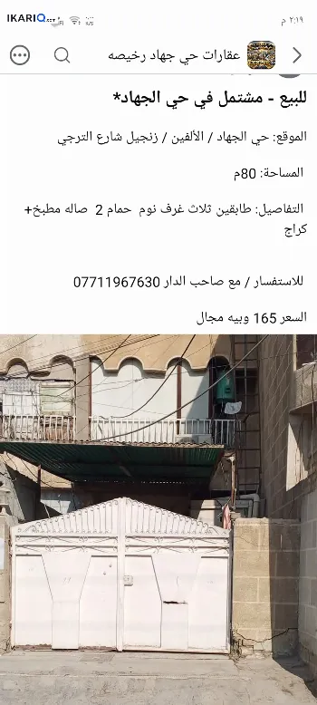 دار للبيع في الجهاد - 80 م² / 165,000,000 IQD
