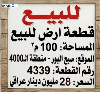 أرض للبيع في سبع البور - 100 م² / 28,000,000 IQD