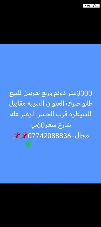 أرض للإيجار في السيبه - 3000 م² / 60,000,000 IQD
