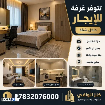 شقة للإيجار في الحكيمية - 20 م² / 400,000 IQD