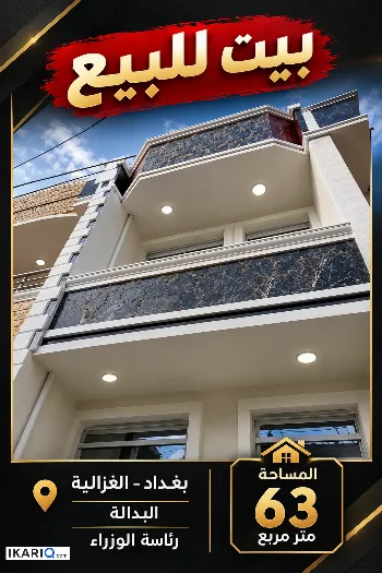دار للبيع في الغزالية - 63 م² / 170,000,000 IQD