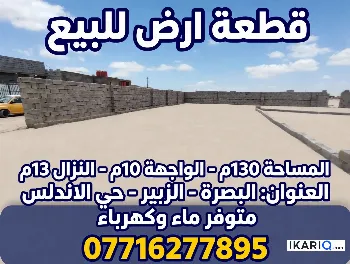 أرض للبيع في الزبير - 130 م² / 12,000,000 IQD