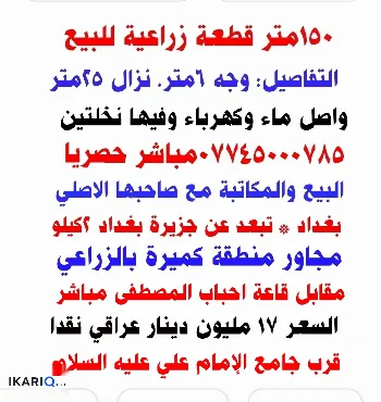 أرض للبيع في كميرة - 150 م² / 17,000,000 IQD