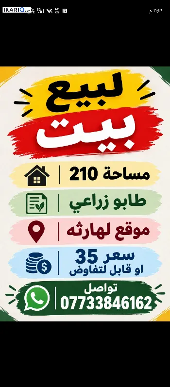 دار للبيع في الهارثة - 210 م² / 35,000,000 IQD
