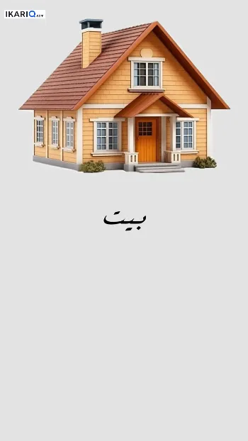 دار للبيع في القرنه - 260 م² / 120,000,000 IQD