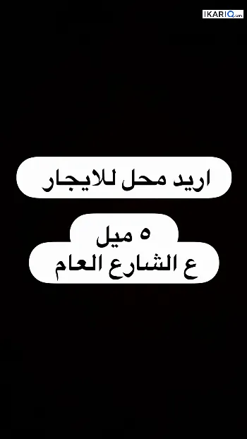 محل للإيجار في خمسة ميل - 50 م² / 75,000 IQD