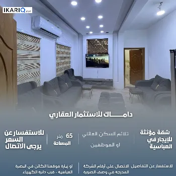شقة للإيجار في الجزائر - 65 م² / 900,000 IQD