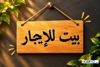 شقة للإيجار في القبلة - 216 م² / 350,000 IQD