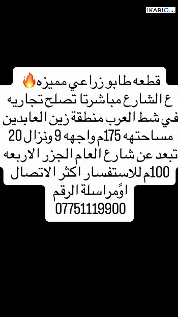 أرض للبيع في قضاء شط العرب - 175 م² / 80,000,000 IQD