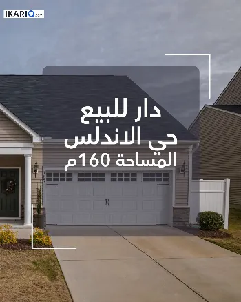 دار للبيع في الجنينة - 160 م² / 470,000,000 IQD