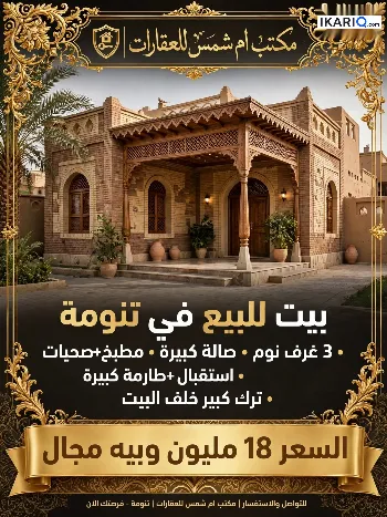 دار للبيع في التنومة - 200 م² / 18,000,000 IQD