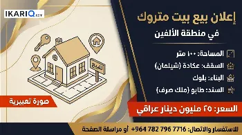 دار للبيع في الألفين - 100 م² / 25,000,000 IQD