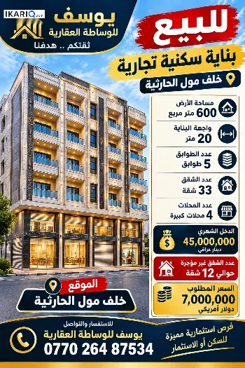 عمارة للبيع في الحارثية - 600 م² / 10,150,000,000 IQD