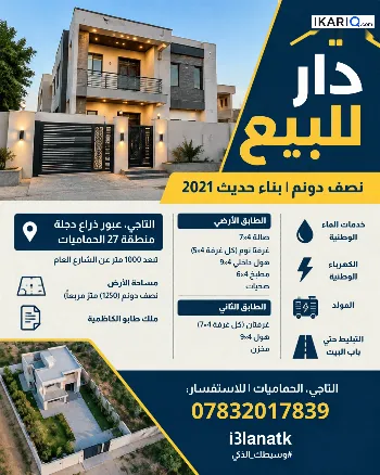 دار للبيع في الكاظمية‎‎ - 1250 م² / 1,000,000,000 IQD