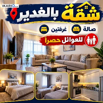 شقة للإيجار في الغدير - 75 م² / 450,000 IQD