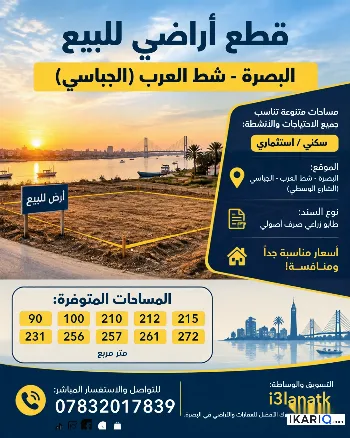 أرض للبيع في قضاء شط العرب - 250 م² / 80,000,000 IQD