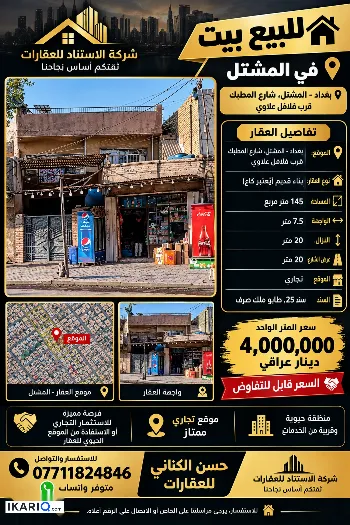 دار للبيع في المشتل - 145 م² / 580,000,000 IQD