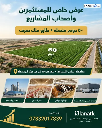 أرض للبيع في السماوة - 125000 م² / 1,000,000,000 IQD