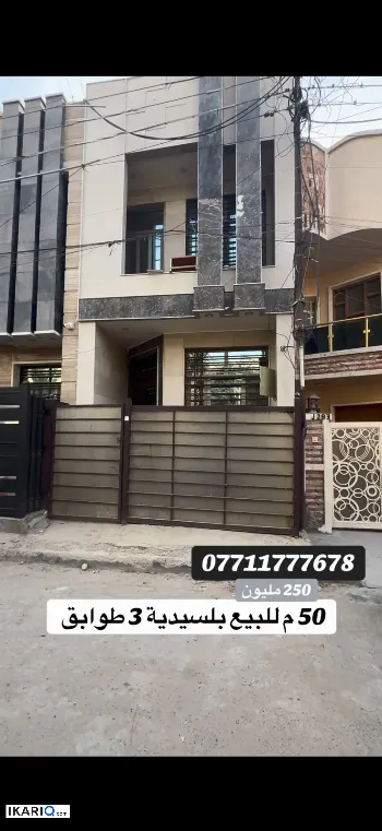 دار للبيع في السيدية - 50 م² / 250,000,000 IQD