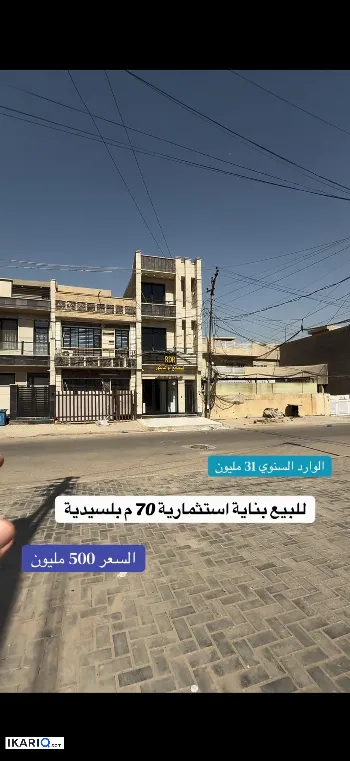 عمارة للبيع في السيدية - 70 م² / 500,000,000 IQD