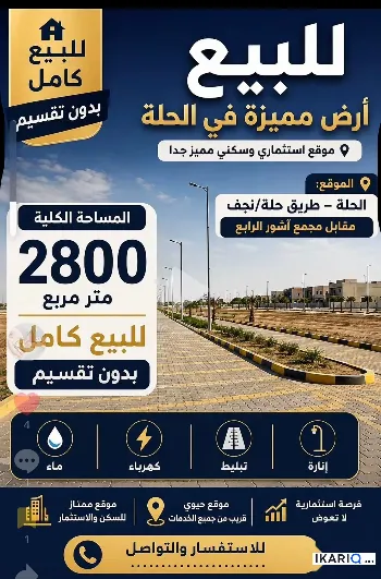 أرض للبيع في بابل - 2800 م² / 350,000,000 IQD