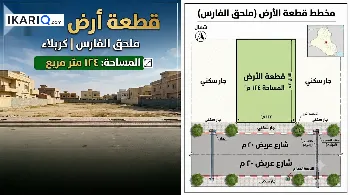 أرض للبيع في كربلاء - 124 م² / 145,000,000 IQD