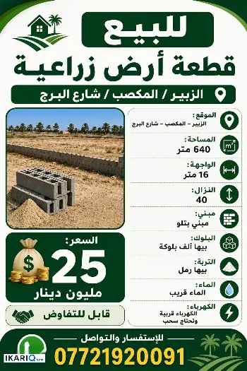أرض للبيع في الزبير - 650 م² / 25,000,000 IQD