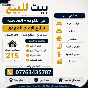 دار للبيع في التنومة - 215 م² / 130,000,000 IQD