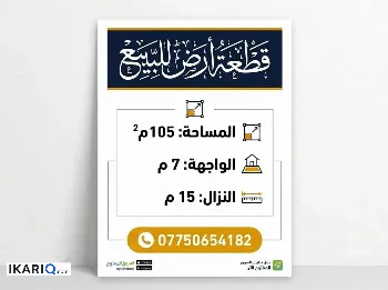 أرض للبيع في شارع فلسطين - 105 م² / 787,500,000 IQD
