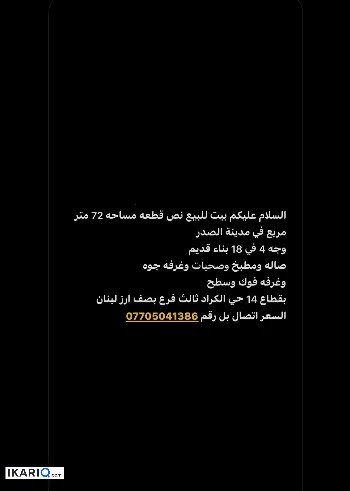 دار للبيع في مدينة الصدر - 72 م² / 14,000,000 IQD