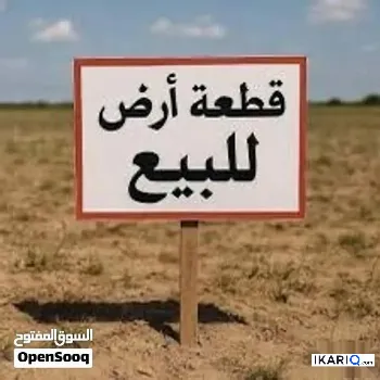 أرض للبيع في بوب الشام - 2500 م² / 130,000,000 IQD