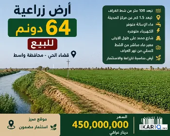 أرض للبيع في الكوت - 160000 م² / 450,000,000 IQD